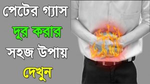 পেটের গ্যাস দূর করার উপায়